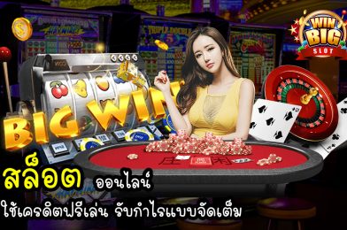 สล็อต ออนไลน์ ใช้เครดิตฟรีเล่น รับกำไรแบบจัดเต็ม