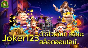 Joker123 ตัวช่วยในการชนะสล็อตออนไลน์