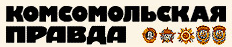 Komsomolskaya prawda
