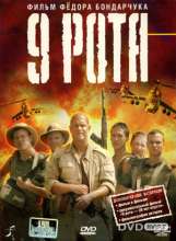 rosyjskie filmy - 9 rota - 9 komapnia