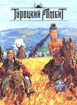 rosyjski film - turecki gambit